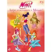 Постер книги Winx. Добро пожаловать в Магикс!