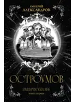 Дмитрий Александров - Остроумов