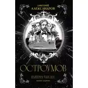 Постер книги Остроумов