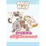 Постер книги Пушмяу. Очень вКУСЬненько!