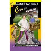 Постер книги Суп из лопаты