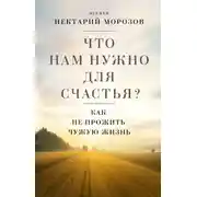 Постер книги Что нам нужно для счастья? Как не прожить чужую жизнь