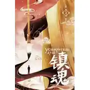 Постер книги Усмиритель душ. Том 2