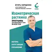 Постер книги Изометрическая растяжка: программа для избавления от боли во всем теле