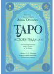 Автор Неизвестен - Таро. Истоки традиции. «Иллюстрированный ключ к Таро» А. Э. Уэйта, «Книга Т» С. Мазерса и другие труды классиков «английской школы»