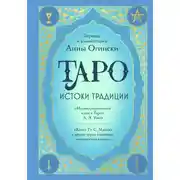 Постер книги Таро. Истоки традиции. «Иллюстрированный ключ к Таро» А. Э. Уэйта, «Книга Т» С. Мазерса и другие труды классиков «английской школы»