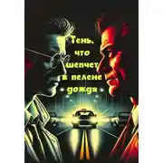 Постер книги Тень, что шепчет в пелене дождя