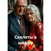 Постер книги Скелеты в шкафу