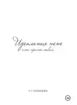 Людмила Кузнецова - Идеальных нет,есть просто живые