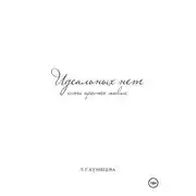 Постер книги Идеальных нет,есть просто живые
