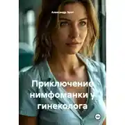 Постер книги Приключение нимфоманки у гинеколога
