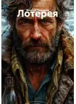 Виталий Поважный - Лотерея