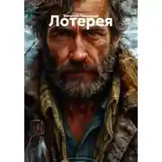 Постер книги Лотерея