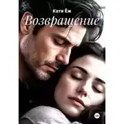 Постер книги Возвращение