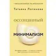 Постер книги Осознанный минимализм. От хаоса в доме – к смыслу в жизни, или Принцип достаточности