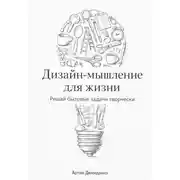 Постер книги Дизайн-мышление для жизни: Решай бытовые задачи творчески