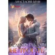 Постер книги Ведьму руками не трогать!
