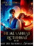 Анастасия Бран - (Не)желанная истинная, или вот это ты попал, Дракон!