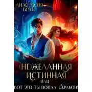 Постер книги (Не)желанная истинная, или вот это ты попал, Дракон!