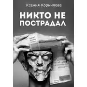 Постер книги Никто не пострадал