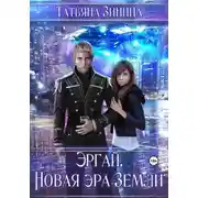 Постер книги Эргай. Новая эра Земли