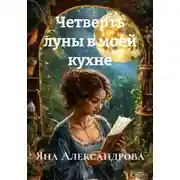Постер книги Четверть луны в моей кухне
