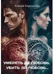 Ксения Корнилова - Умереть за любовь, убить за любовь…