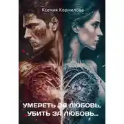 Постер книги Умереть за любовь, убить за любовь…