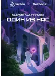 Ксения Корнилова - Один из Нас