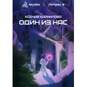 Постер книги Один из Нас