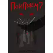 Постер книги Поиграем?