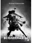 Ксения Корнилова - Вселенная-26