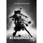 Постер книги Вселенная-26