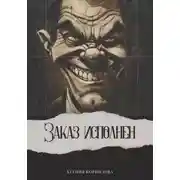 Постер книги Заказ исполнен