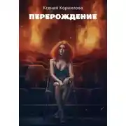 Постер книги Перерождение