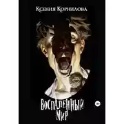 Постер книги Воспаленный мир