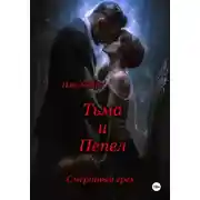 Постер книги Смертный грех. Тьма и пепел