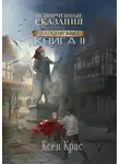 Ксен Крас - Испорченные сказания. Том IV. Пробуждение знамен. Книга 2