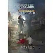 Постер книги Испорченные сказания. Том IV. Пробуждение знамен. Книга 2