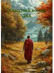 YolA - Классный номер ДВА
