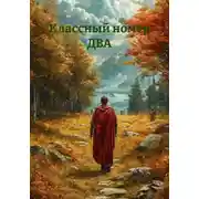 Постер книги Классный номер ДВА