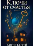 Сергей Кирпо - Ключи от счастья