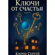 Постер книги Ключи от счастья