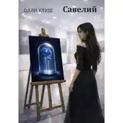 Постер книги Савелий