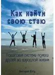 Виктория Шатц - Как найти свою стаю. Пошаговая система поиска друзей во взрослой жизни