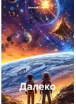 Дмитрий Галдин - Далеко