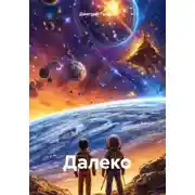 Постер книги Далеко