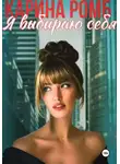 Карина Ромб - Я выбираю себя