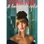Постер книги Я выбираю себя