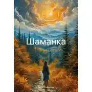 Постер книги Шаманка